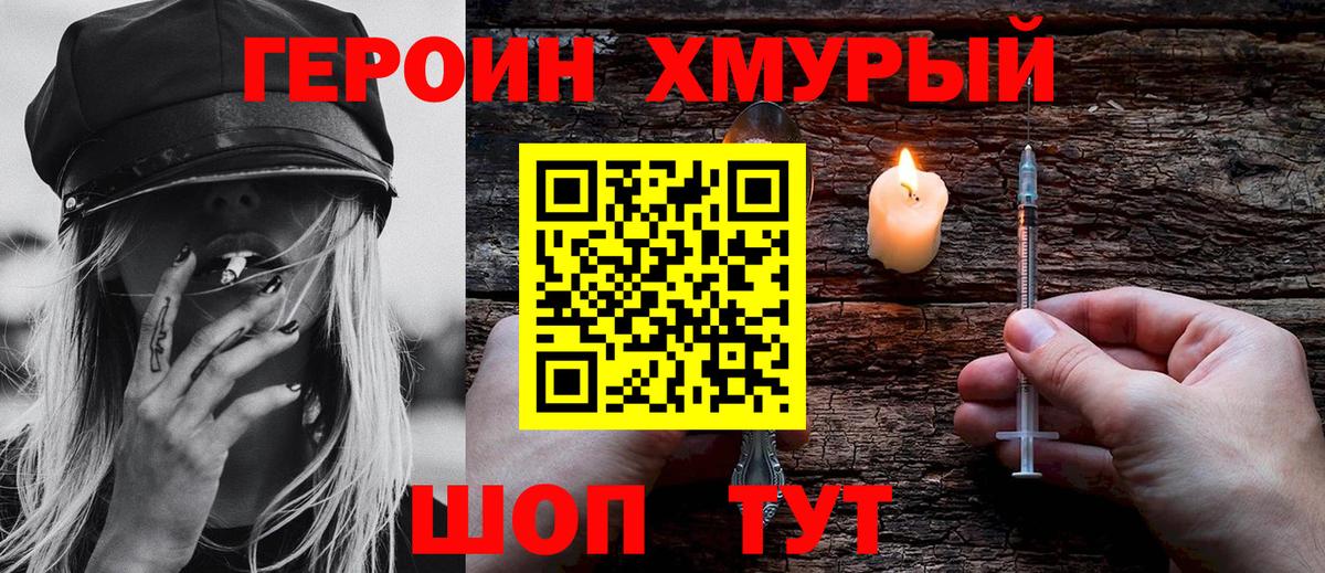 Героин хмурый  Вход с VPN  ГЕРОИН  Видное 